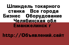 Шпиндель токарного станка - Все города Бизнес » Оборудование   . Челябинская обл.,Еманжелинск г.